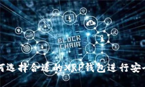 : 如何选择合适的XRP钱包进行安全提币