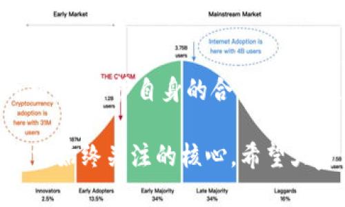 在讨论“TP钱包竞猜是否是骗局”这个话题之前，我们需要从多个角度进行分析。TP钱包作为区块链行业中的一种数字资产管理工具，其竞猜功能的合法性、安全性，以及使用中的风险等都是我们要关注的问题。

什么是TP钱包？
TP钱包是一个多币种数字资产钱包，用户可以在其中存储、管理和交易各种虚拟货币。除了基本的钱包功能之外，TP钱包还引入了一些新的功能，包括竞猜、投资项目等。用户在使用这些功能时，往往会面临一些风险和问题，这也是我们需要重点讨论的部分。

竞猜功能的运作方式
TP钱包的竞猜功能通常是基于区块链技术进行的，用户可以通过购买竞猜票或参与预测来赢得奖励。这种模式类似于传统的竞猜游戏或体育博彩，但它将所有交易记录和结果都透明化，确保公平性。然而，尽管采用了区块链技术，竞猜的本质依然是有风险的，失败的概率依然存在。

是否属于诈骗行为？
要判断TP钱包的竞猜功能是否是骗局，首先要看其运营是否透明。许多骗局往往在于缺乏透明度，用户无法得知自己资金的去向或者竞猜的真正规则。此外，我们还要关注该平台是否经过合法注册，是否受到监管等。如果TP钱包的竞猜活动没有相关的法律文件支持，那么它的合法性就大打折扣。

用户的反馈与经验
在讨论TP钱包的竞猜功能时，用户的反馈变得尤为重要。我曾经有一位朋友，他曾经参与过类似的在线竞猜活动，起初因为高额的回报吸引他加入。然而，随着时间的推移，他发现稳赚不赔的机会几乎不存在，很多朋友在参与后失去了部分资金。他后来总结说，“任何看起来太美好的机会都有可能隐藏着风险。”

如何识别和避免骗局
用户在使用TP钱包或任何其它数字钱包时，可以采取以下几种方式来识别和避免可能的骗局。首先是详细阅读各项规则与条款，并注意是否有隐藏费用或不合理的限制条款。其次，可以留意社区的评价，很多用户的真实反馈能帮助掌握项目的真实性。另外，谨防过于激进的宣传，真相往往藏在那些宣扬“快速致富”的话语背后。

“天上掉馅饼”的警示
我记得小时候常常听到母亲说一句话：“世上没有免费的午餐。”这是我现在回想起时刻提醒自己的座右铭。在进行任何投资或参与竞猜活动时，理智和谨慎是非常必要的。TP钱包的竞猜虽然吸引人，但请记住，任何高风险的投资都要有平衡的心态。真正的赢家，往往是那些能沉着应对风险的人。

结尾的思考
综上所述，TP钱包的竞猜功能并不一定是骗局，但用户在参与时务必保持警惕，深入了解每一个环节。通过合理的分析和判断，我们能够避免不必要的损失，保护自身的合法权益。无论是TP钱包，还是其他任何数字资产平台，保持理智、谨慎参与始终是最重要的。

通过以上分析，我们希望你对“TP钱包竞猜是否是骗局”这个问题有了更全面的理解。在这个万变的数字世界中，信息的透明与安全性是每一个参与者需始终关注的核心。希望大家都能理性投资，避免骗局的侵害。