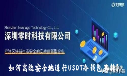   
如何高效安全地进行USDT冷钱包互转？