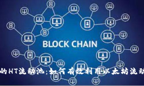 探索tpWallet里的HT流动池：如何有效利用以太坊流动性提升投资收益