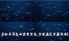 虚拟币钱包的实用价值：你能在这里存