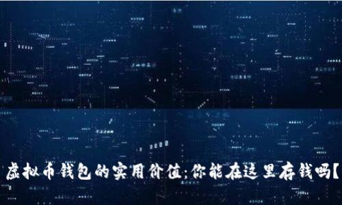 虚拟币钱包的实用价值：你能在这里存钱吗？