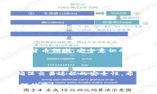 在TRON（波场）网络上使用TRX钱包将USDT兑换成USDT实际上是一个在同一网络上的操作，因为TRON网络上的USDT是基于TRC20标准的。下面我将为你提供一个详细的指南，介绍如何在TRX钱包中进行这项操作。

步骤一：确认你的TRX钱包支持USDT

首先，你需要确保你的TRX钱包支持TRC20标准的USDT。大多数主流的钱包如TronLink、TokenPocket、MatWallet等都支持。在手机或电脑上打开你的TRX钱包，登录账户并查看你的资产列表，确保你能看到USDT的行情。

步骤二：了解兑换的需求

在进行兑换之前，了解你实际想要达到的目的非常重要。例如，你可能想通过兑换提高USDT的可用性，或者在不同平台之间转移USDT而无任何损失。在这种情况下，可能要考虑手续费、交易时间和网络延迟等因素。

步骤三：选择适合的兑换平台

在TRON网络上，有许多去中心化交易所（DEX）和中心化交易所（CEX）允许你直接在USDT之间进行兑换。在选择平台时，要注意其声誉、流动性以及手续费率。比如，你可以选择像JustSwap这样的TRON去中心化交易平台，或者像Binance、Huobi这样的中心化交易所。

步骤四：在平台上进行兑换

一旦选择好平台，接下来就是实际的兑换操作。在平台上找到USDT交易对，通常会提供像USDT/USDT的兑换选项。在输入数量后，确认你的交易。注意平台可能会收取少量手续费，确保你在兑换前查看并理解这些费用。

步骤五：记录交易

完成兑换操作后，保存交易记录和哈希值是非常重要的。这样一来，在需要核对交易或进行资产管理时，你可以快速找到相关信息。此外，确保在进行任何交易时都输入正确的地址，避免误转。

我小时候也这么想

回忆起我小时候对各类交易和货币的理解，那时的我可能会觉得换钱是一件复杂的事情。我之前对一些概念并不理解，比如兑换的手续费以及平台的选择。不过，随着时间的推移，我发现学习这些实际操作的过程其实也十分有趣。当我第一次在一个去中心化平台上进行交易时，那种成就感和自豪感是无法形容的。特别是看到我的钱包里的资产在不断增值，心理上的满足感也随之油然而生。

步骤六：注意安全问题

在钱包和交易所之间操作时，安全始终是重中之重。确保你使用的是官方或可信赖的钱包，绝对不要随便点击不明链接或输入你的私钥。就像我曾经的一次损失教训，让我意识到在加密货币领域，安全意识的重要性。无论你的资金多少，保护自己的资产都是最重要的。

总结

在TRX钱包中将USDT兑换成USDT的过程相对简单，尤其是如果你熟悉操作步骤的话。这项操作不仅提供了流动性，还能帮助你更高效地管理你的数字资产。但同时，也需要保持警惕，确保交易过程的安全性。希望这篇指南能帮助到你，让你顺利完成你的交易！

如果在操作中遇到任何问题，随时可以寻求社区的帮助，很多热心的用户会乐于解答你的疑问，分享他们的经验和技巧。希望你能够在加密货币的道路上越走越远，获取更好的资产管理体验！
