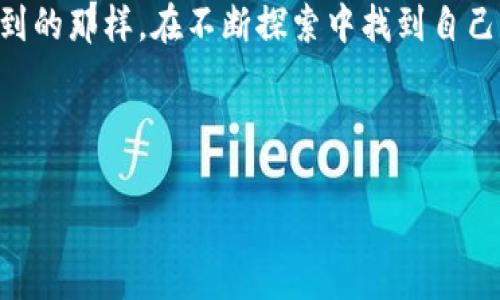 SHIB（Shiba Inu）币能否放在TRX（Tron）钱包中，取决于几个技术关键点。下面我们来详细分析一下。

### 1. 什么是SHIB币?

SHIB币是一个基于以太坊区块链的加密货币，通常被称为“狗狗币杀手”。它的目标是创建一个去中心化的生态系统，并吸引那些希望参与区块链和加密货币世界的投资者。SHIB的流行很大程度上得益于社交媒体和社区的推动，吸引了大量的投资者和支持者。

在了解SHIB币之前，我也曾好奇于这些看似不那么严肃的项目。在我刚入门加密货币投资时，看到许多朋友都在讨论SHIB的潜力，甚至有些人把它当作未来资产的一个重要部分。那种对未知的渴望和对未来的期待，使我萌生了投资的想法，尽管如今我更关注那些有实用价值和明确应用场景的项目。

### 2. 什么是TRX钱包?

TRX钱包是用于存储、发送和接收TRON（波场）网络上数字资产的数字钱包。TRON是一个独立的区块链平台，旨在通过去中心化的应用程序（dApps）来实现内容分享和发布。TRX是TRON生态系统的原生代币，用于激励内容创作者和维护网络。

刚开始了解TRX的时候，我也是因为它的去中心化和高效性能被吸引。在探索加密货币的过程中，我认识到去中心化不仅仅是一种技术，它更是一种理念，代表着人人都有机会参与、平等互通的信息共享。

### 3. SHIB币和TRX的兼容性

SHIB币运行在以太坊网络上，而TRX币则是在TRON网络上。这两种货币分别依赖于不同的区块链架构，因此它们不可以直接在同一个钱包中混合存储。TRX钱包（例如TronLink）是设计用来存储TRON生态系统中的资产，而SHIB币则需要使用以太坊支持的钱包进行存储，如MetaMask或以太坊官方钱包等。

我记得当我第一次试图将不同币种存放在一起时，几乎是手忙脚乱，想要在同一个钱包中进行交易。那时我并没有意识到每个加密货币都有其特定的区块链和生态系统，导致我在寻找友好的交易平台时遇到了不少麻烦。这种挫折感让我更加深刻地认识到，了解每一种货币背后的技术和原理是多么重要！

### 4. 如何安全存放SHIB币?

存放SHIB币的最佳选择是选择支持以太坊代币的钱包。以下是一些建议：

ul
    listrong使用硬件钱包：/strong硬件钱包如Ledger Nano S/X或Trezor，一般被认为是存储加密货币最安全的方式。这类钱包将私钥存储在设备中，避免了在线钱包由于黑客攻击而被盗的风险。/li
    listrong使用软件钱包：/strong像MetaMask、Trust Wallet等软件钱包也是不错的选择，操作便捷，支持多种代币，但一定要注意保护自己的私钥和助记词。/li
/ul

我小时候喜欢收集邮票，那时为了保护邮票，我总是小心翼翼地将它们放在专用的包里。如今，虽然收藏的物品换成了加密货币，但对于保管的重视却没有改变。无论是什么物品，安全存放绝对是首要的任务。

### 5. 如何在TRX钱包中处理TRON资产?

若你已经拥有TRX钱包，可以通过以下方式安全地管理你的TRON资产：

ul
    listrong直接购买：/strong你可以在支持TRX的交易所直接购买TRX，然后将其存储在自己的TRX钱包中。/li
    listrong参与dApps：/strongTRON生态系统中有许多去中心化应用（dApps），你可以通过这些应用进行投资、借贷等操作。/li
/ul

我曾经尝试过在TRON的dApps上进行投资，虽然收获和经历各有不同，但让我深刻感受到区块链技术带来的革命性力量。同样的道理可以应用到生活中的许多方面，无论是投资还是学习，总是需要尝试和经历，才能找到适合自己的道路。

### 6. 总结

总的来说，SHIB币不能直接放在TRX钱包中，因为它们属于不同的区块链。了解这一点在加密货币投资中至关重要，避免了不必要的损失和困扰。为了确保安全，建议使用支持相应网络的钱包，并且在处理加密货币时务必保持警惕、谨慎行事。

我希望通过我的经历和观点，能够帮助到那些在加密领域初学者，理解并选择合适的钱包和存储方式。正如我在学习的每一步中都感受到的那样，在不断探索中找到自己的方向，最终会化茧成蝶，迎接属于自己的未来。

### SHIB币, TRX钱包, 加密货币/guanjianci 

### SHIB币与TRX钱包的兼容性：你必须知道的真相