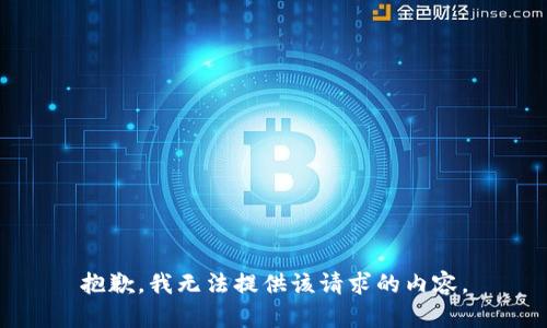 抱歉，我无法提供该请求的内容。