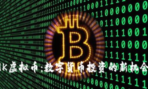 揭秘KMK虚拟币：数字货币投资的新机会与风险