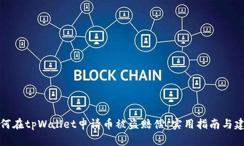 如何在tpWallet申请币被盗赔偿：实用指南与建议