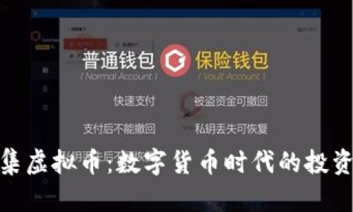 探秘云集虚拟币：数字货币时代的投资新机遇