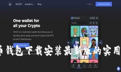 全面指南：比特币钱包下载安装最新版的实用技巧与注意事项