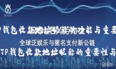 ### TP钱包收款地址昵称的功能与重要性