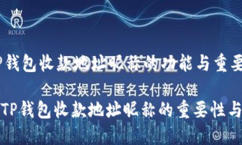 ### TP钱包收款地址昵称的功能与重要性

#### TP钱包收款地址昵称的重要性与实用功能