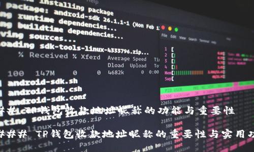 ### TP钱包收款地址昵称的功能与重要性

#### TP钱包收款地址昵称的重要性与实用功能