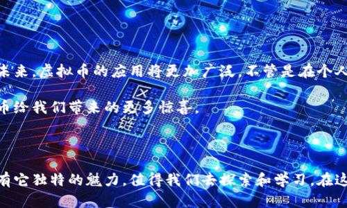   沈腾：科技与喜剧的碰撞，了解虚拟币的实用价值 /   
 guanjianci 沈腾,虚拟币,实用价值 /guanjianci 

引言：一场喜剧与科技的盛宴

在这个科技快速发展的时代，虚拟币如雨后春笋般涌现，它们不仅仅是数字财富的象征，也是人们追求创新和未来的一种方式。沈腾，作为中国喜剧界的佼佼者，他的幽默与智慧总能引发观众的共鸣。不过，若是把沈腾与虚拟币这两者结合在一起，又会产生怎样的火花呢？今天，我将借助沈腾的形象，深入探讨虚拟币的实用价值，以及怎样在这个领域中获得成功。

重温沈腾的幽默：虚拟币的影响力

每当我看到沈腾在舞台上带来的欢声笑语时，我总会想起他的那句经典台词：“生活已经很辛苦了，笑一笑十年少。”如今，虚拟币的风靡也让生活更加多姿多彩。像沈腾一样，虚拟币用它独特的方式为我们带来了新的乐趣和财富。

沈腾之所以能走红，是因为他能把生活中的点滴和人们的共鸣运用到喜剧中。而在虚拟币的世界，同样也有许多值得我们关注的故事与体验。很多人初识虚拟币，都是因为它的潜在回报，然而，是否想过它背后的技术、社区以及金融主题，这些才是它真实的魅力所在。

虚拟币的实用价值：不仅仅是投资

很多人认为虚拟币就是一种投资工具，只要买入、持有，希望能在升值后获利。然而，虚拟币的实用价值远远不止于此。它在去中心化金融（DeFi）、跨境支付等多个领域都有着举足轻重的作用。例如，以太坊的智能合约技术，使得人们能够在没有中介的情况下，实现交易的自动化和安全性。

我依稀记得刚接触虚拟币时，一位朋友告诉我：“投资虚拟币得知道什么时候进场、怎么管理风险。”而我却想，虚拟币也许能够帮助那些在传统金融服务中被忽视的人。比如，许多发展中国家的普通民众，因缺乏银行账户而无法方便地进行日常交易。虚拟币作为一种去中心化的资产，能够打破地域的限制，让更多人参与到全球经济中。

沈腾式的虚拟币投资：幽默与智慧结合

如果沈腾来谈虚拟币，他可能会为我们构建一个充满幽默的投资课堂。他会告诉我们：“投资虚拟币就像看我的小品，前面情节总是让我捧腹大笑，但最后的结局，得靠你自己去判断。”

其实，投资虚拟币也需要一种智慧，了解它的波动性，并能够理性对待市场的变化。我记得我曾在一次聚会上分享自己的投资经历时，大家都对我的一些成功投资事迹感到好奇，随后纷纷询问我的“秘籍”。我开玩笑说：“其实，最大的秘诀就是不要盲目跟风，做好自己的功课。”

了解虚拟币背后的技术与社区

虚拟币不仅仅是一串数字，它背后有着复杂而先进的区块链技术。这让我想起小时候看过的一部科幻片，里面提到“数据主权”，如今虚拟币正是将这个理念具象化的方式之一。区块链让交易透明化，降低了中介干预的必要，进而实现了更高的安全性与便捷性。

但是，技术再好，最终还要靠社区的支持。每一枚虚拟币的价格波动都与其背后的社区息息相关。如果沈腾经营一枚虚拟币，他可能会通过搞笑的方式制作宣传视频，吸引各类粉丝加入，在这样的氛围中，虚拟币的价值会因情感的联系而不断提升。

潜在风险与应对策略：理性投资的必要性

当然，在发现虚拟币的众多优点的同时，风险也是不可忽视的。在我的投资经历中，我常常提醒自己要保持冷静，不被市场情绪左右。就像沈腾在剧中面对尴尬场景时，总能以幽默化解压力，虚拟币的投资也是如此，需要用理性去驾驭。

为了降低风险，我总结了一些策略，比如：分散投资、定期审视市场动态、保持学习的状态等。唯有这些，才能在瞬息万变的市场中生存下来。

未来的展望：虚拟币的无限可能

如今，虚拟币已经悄然走入了我们的生活。当我看到一些人用虚拟币进行支付时，我不禁想起玩过的许多沈腾式的小品，搞笑与现实交融，恍如一场荒诞的梦。未来，虚拟币的应用将更加广泛，不管是在个人生活，还是在整个经济体系中，虚拟币都将扮演越来越重要的角色。

我相信，随着技术的发展，虚拟币的潜力将被逐步挖掘，它将不仅仅是一种投资工具，更是我们生活中不可或缺的一部分。我期待着在沈腾的幽默中，看到虚拟币给我们带来的更多惊喜。

结语：让我们一起探索虚拟币的世界

总之，在虚拟币这场大潮中，我们每个人都是参与者。我们能够用自己的智慧与幽默，去应对其中的挑战与机遇。就像沈腾带给我们的那些欢笑一样，虚拟币也有它独特的魅力，值得我们去探索和学习。在这条虚拟币的道路上，让我们一起前行，开启属于我们的机遇与财富。