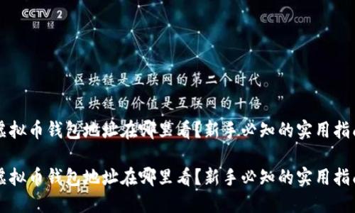 虚拟币钱包地址在哪里看？新手必知的实用指南

虚拟币钱包地址在哪里看？新手必知的实用指南