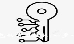 虚拟币提现到钱包的实用教程：一步一