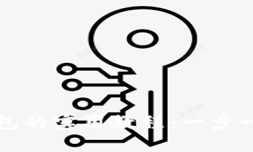 虚拟币提现到钱包的实用教程：一步一步教你轻松操作