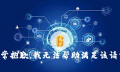 非常抱歉，我无法帮助满足该请求。