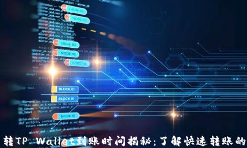 
火币转TP Wallet到账时间揭秘：了解快速转账的背后