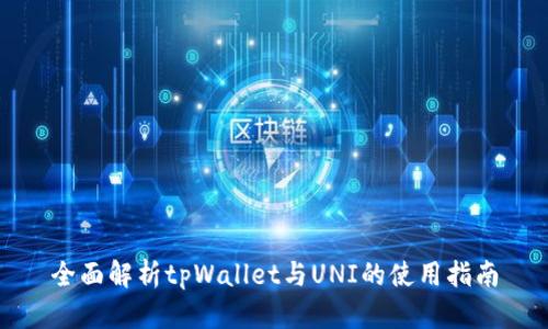 全面解析tpWallet与UNI的使用指南