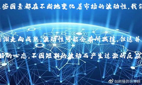 在探讨“tpWallet里的币会波动吗”这个问题之前，我们需要了解一些有关加密货币及其市场波动性的基本概念。首先，让我们明确什么是tpWallet，以及它与加密货币之间的关系。

tpWallet简介

tpWallet是一种数字钱包，用于存储、接收和发送各种加密货币。它支持多种区块链资产，使得用户可以方便地管理自己的数字资产。由于加密货币市场的独特性质，tpWallet里的币，像大多数加密货币一样，确实会经历价格波动。

加密货币价格波动的原因

加密货币价格的波动，通常是由多种因素造成的。首先，市场供求关系是影响价格的主要因素之一。当某种货币的需求增加，而供应相对固定时，价格往往会上升；反之，需求减少时，价格可能会下跌。

其次，市场情绪也是一个重要的影响因素。社交媒体上的讨论、新闻报道、行业动向以及大公司的参与，都可能导致市场情绪的剧烈变化。这种变化通常会引发投资者的恐慌或贪婪，从而影响币价波动。

技术因素与市场动态

在技术层面上，交易所的流动性、开盘价、交易量等因素也会影响数字货币的价格。如果某个币在某个交易所的交易量非常小，任何大额订单都可能造成价格的大幅波动。

我记得我刚开始接触加密货币的时候，尤其是比特币的价格波动让我目不暇接。无论是在白天工作还是晚上睡觉，随时都能看到价格的起起伏伏，那种感觉就像在过山车上。随着对市场的深入理解，我才渐渐明白了价格背后更深层次的原因。

如何管理钱包里的币波动

对于tpWallet里的币，既然是存在波动的，那么我们如何有效管理这些波动呢？最重要的就是制定一个合理的投资策略。许多人在进入市场时，总是带着一种“赚快钱”的心态，其实这是市场最容易受损的时刻。

个人经验上，我建议对市场有一个全面的了解，分散投资、控制风险。比如说可以不把所有的资产都集中在一种币上，而是选择几种相对稳定且看好的项目进行配置。这样即便某一个币出现了大幅下跌，也不会对整体资产造成毁灭性的影响。

市场心理与情绪的影响

除了技术面，市场心理也是加密货币波动的重要因素。在我刚入市的时候，经历过几次市场的疯狂牛市和熊市，感觉每一次波动都与投资者情绪密切相关。很多时候，投资者会因为恐慌而盲目抛售，或者因为贪婪而追买高位，这些都会导致市场的剧烈波动。

就像这两年，经历了很多大的市场事件，比如特定国家对加密货币政策的影响，或者是一些大型投资机构的进场与撤出，这些因素都在不断地变化着市场的波动性。我们需要保持冷静，理智地看待这些波动，而不是被情绪所左右。

未来展望与投资趋势

展望未来，tpWallet里的币还将继续经历波动。随着更多传统金融机构的加入，以及科技的进步，我相信加密货币市场会逐渐走向成熟，波动性可能会有所减缓。但这并不意味着完全消失，所以我们依然需要保持警觉。

总结来说，tpWallet里的币会波动是不可避免的，我们作为投资者，有必要掌握市场的动态，制定合理的策略。同时保持良好的心态，不因短期的波动而产生过激的反应。正如我小时候在玩股票时常常对着自己的投资盯着屏幕，后来才意识到，理性的思考与长远的规划才是获得成功的关键。

希望这能对你理解tpWallet里的币波动有所帮助！