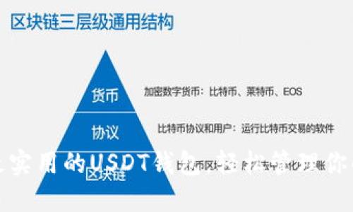 推荐五款最实用的USDT钱包，轻松管理你的数字资产