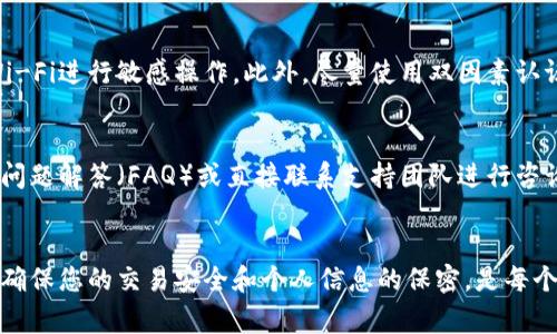 在使用tpWallet或其他加密货币钱包时，了解如何查询授权信息是非常重要的。这不仅有助于确保资金的安全性，还能让您更好地管理资产。以下是一些步骤和提示，帮助您查询tpWallet的授权状态。

### 1. 登录到您的tpWallet账户
首先，确保您能成功登录到您的tpWallet账户。访问tpWallet的官方网站或应用程序，输入您的登录凭据。如果您忘记了密码，请使用“忘记密码”的选项进行重置。

### 2. 访问授权管理页面
在成功登录后，导航到钱包的设置或管理部分。在许多加密钱包中，您会看到一个专门用于管理授权的选项，可能被称为“授权”、“安全设置”或“连接的应用”。这部分页面将提供您账户的授权概况。

### 3. 查看已授权的应用
在授权管理页面，您将能够查看所有已授权访问您tpWallet的应用和服务。这通常包括DApp（去中心化应用程序）、交易所或任何与您钱包连接的服务。仔细检查这些列表，确认哪些应用对您的钱包有访问权限。

### 4. 取消不必要的授权
如果您发现某些您不再使用或不再信任的应用，建议您取消这些应用的授权。通常，您只需点击该应用旁边的“取消授权”或“删除”按钮。确保在执行此操作之前了解该应用的性质。

### 5. 定期检查授权状态
为了保持资金安全，建议定期检查授权状态。这不仅可以帮助您了解哪些应用可以访问您的钱包，还能让您及时发现可能的不安全因素或未经授权的访问。

### 6. 了解安全注意事项
在使用tpWallet及其他加密货币钱包时，有几个安全注意事项需要牢记。首先，确保您的设备安全，避免使用公共Wi-Fi进行敏感操作。此外，尽量使用双因素认证（2FA）来增强安全性。

### 7. 获取支持和帮助
如果您在查询授权状态时遇到困难，可以寻求tpWallet提供的帮助和支持。访问他们的客服区域，查看相关的常见问题解答（FAQ）或直接联系支持团队进行咨询。

### 结语
在这个加密货币快速发展的时代，保持对自己资产的控制是至关重要的。了解如何查询tpWallet的授权信息，从而确保您的交易安全和个人信息的保密，是每个用户都应该掌握的技能。希望以上步骤能帮助您有效管理和查询您的tpWallet授权状态，保护您的数字资产安全。