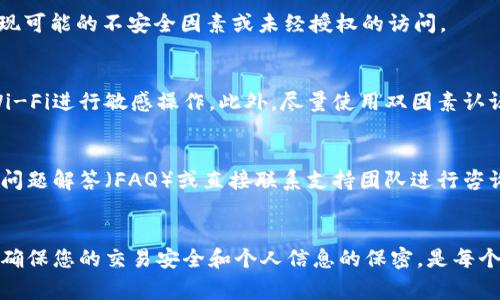 在使用tpWallet或其他加密货币钱包时，了解如何查询授权信息是非常重要的。这不仅有助于确保资金的安全性，还能让您更好地管理资产。以下是一些步骤和提示，帮助您查询tpWallet的授权状态。

### 1. 登录到您的tpWallet账户
首先，确保您能成功登录到您的tpWallet账户。访问tpWallet的官方网站或应用程序，输入您的登录凭据。如果您忘记了密码，请使用“忘记密码”的选项进行重置。

### 2. 访问授权管理页面
在成功登录后，导航到钱包的设置或管理部分。在许多加密钱包中，您会看到一个专门用于管理授权的选项，可能被称为“授权”、“安全设置”或“连接的应用”。这部分页面将提供您账户的授权概况。

### 3. 查看已授权的应用
在授权管理页面，您将能够查看所有已授权访问您tpWallet的应用和服务。这通常包括DApp（去中心化应用程序）、交易所或任何与您钱包连接的服务。仔细检查这些列表，确认哪些应用对您的钱包有访问权限。

### 4. 取消不必要的授权
如果您发现某些您不再使用或不再信任的应用，建议您取消这些应用的授权。通常，您只需点击该应用旁边的“取消授权”或“删除”按钮。确保在执行此操作之前了解该应用的性质。

### 5. 定期检查授权状态
为了保持资金安全，建议定期检查授权状态。这不仅可以帮助您了解哪些应用可以访问您的钱包，还能让您及时发现可能的不安全因素或未经授权的访问。

### 6. 了解安全注意事项
在使用tpWallet及其他加密货币钱包时，有几个安全注意事项需要牢记。首先，确保您的设备安全，避免使用公共Wi-Fi进行敏感操作。此外，尽量使用双因素认证（2FA）来增强安全性。

### 7. 获取支持和帮助
如果您在查询授权状态时遇到困难，可以寻求tpWallet提供的帮助和支持。访问他们的客服区域，查看相关的常见问题解答（FAQ）或直接联系支持团队进行咨询。

### 结语
在这个加密货币快速发展的时代，保持对自己资产的控制是至关重要的。了解如何查询tpWallet的授权信息，从而确保您的交易安全和个人信息的保密，是每个用户都应该掌握的技能。希望以上步骤能帮助您有效管理和查询您的tpWallet授权状态，保护您的数字资产安全。