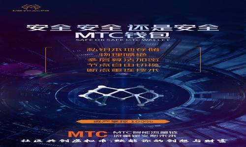 社区共创虚拟币：赋能你的创想与财富