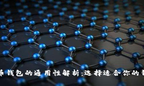 加密货币钱包的通用性解析：选择适合你的钱包类型