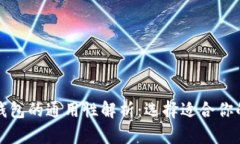 加密货币钱包的通用性解析：选择适合