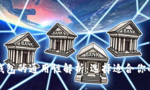 加密货币钱包的通用性解析：选择适合你的钱包类型