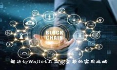 解决tpWallet不显示金额的实用攻略