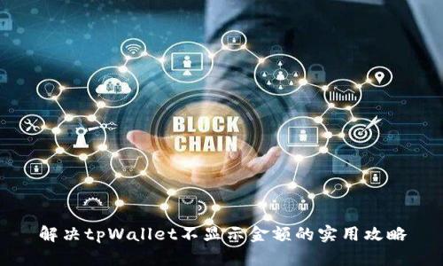 解决tpWallet不显示金额的实用攻略