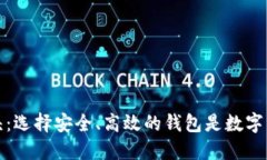 区块链钱包龙头：选择安全、高效的钱