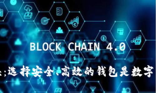 区块链钱包龙头：选择安全、高效的钱包是数字资产管理的关键