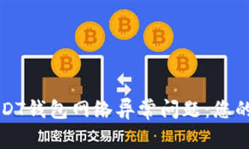如何解决USDT钱包网络异常问题：您的一步步指南