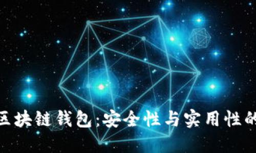 探索主流区块链钱包：安全性与实用性的完美结合