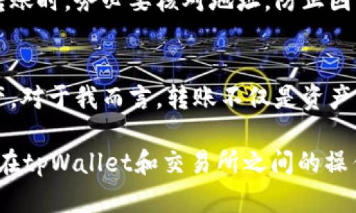 在探讨tpWallet的币是否可以直接转账到交易所之前，我们需要了解一些基础知识和背景信息。

什么是tpWallet？
tpWallet是一种加密货币钱包，兼具安全性与易用性。它支持多种加密货币，使用户能够方便地管理和转移自己的资产。不论是作为长期持有的资产，还是用于日常交易，tpWallet都为用户提供了一个可靠的平台。

交易所和钱包之间的联系
在深入分析tpWallet与交易所之间的转账关系之前，我们需要了解钱包与交易所的不同。交易所是一个加密货币的市场，用户可以在此买卖数字资产。而钱包则是一个存储工具，让用户能够安全地持有和管理加密货币。

tpWallet的币能否直接转账到交易所？
通常情况下，tpWallet的币是可以直接转账到支持该币种的交易所的。用户只需将交易所提供的接收地址复制到tpWallet进行转账，转账完成后，资产就会出现在交易所的账户中。这个过程看似简单，但实际上涉及一些细节。

转账的流程
ol
    listrong获取交易所地址：/strong 在交易所平台上，选择你希望转账的币种，找到该币的充值页面，复制提供的地址。/li
    listrong打开tpWallet：/strong 登录你的tpWallet账户，选择你要转账的币种。/li
    listrong进行转账：/strong 粘贴交易所地址，并输入你希望转账的金额，确认无误后提交。/li
    listrong查看状态：/strong 一旦转账提交，你可以在tpWallet和交易所中查看转账状态。/li
/ol

实时费用和确认时间
转账费用和确认时间通常取决于区块链网络的拥挤程度。在网络繁忙时，转账可能需要更长时间。如果你在紧急情况下需要迅速完成交易，考虑支付较高的交易费用以加快确认速度。

我的个人经历
我记得第一次使用tpWallet时，我对这个过程感到紧张。因为对于我来说，每一次的转账都伴随着对资金安全的担忧。随着使用的深入，我逐渐掌握了转账的技巧，更加自信地操作。每当我的转账成功后，我都会感到一种成就感，犹如完成了一次小型的冒险。

常见问题
在使用tpWallet转账到交易所时，用户可能会有一些疑问。例如，转账失败的原因，或者如何确定自己的币是否已经到账。在我的经验中，通常在确保地址正确无误的情况下，转账问题的根源可能在于网络问题或交易所的维护。所以，如果遇到问题，不妨耐心等待，或者联系交易所的客服。

风险提示
尽管转账过程相对简单，但仍需注意安全风险。确保你使用的是官方的tpWallet和交易所应用程序，避免钓鱼网站。每当你进行转账时，务必要核对地址，防止因错误而导致的资产损失。

总结
总体来说，tpWallet的币可以直接转账到交易所。通过了解转账流程和注意事项，用户可以更安全、更高效地管理他们的加密资产。对于我而言，转账不仅是资产流动的过程，更是对自己技术的一个小小挑战。随着越来越多的人加入加密货币的世界，相信我们之间的交流与共享会更加频繁。

在这个充满变化与机遇的数字货币市场中，掌握了转账的技巧，我们就能在这个虚拟的金融世界中游刃有余。希望每个用户都能在tpWallet和交易所之间的操作中，感受到便捷与乐趣。