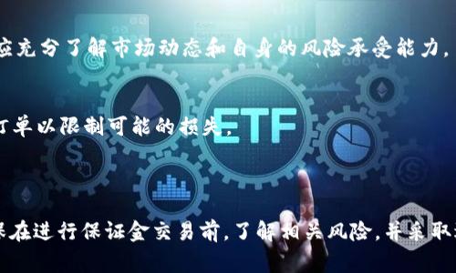 tpWallet是一个数字钱包平台，主要用于存储和管理各种加密货币。关于保证金的问题，首先需要明确“保证金”这个概念。在金融领域，特别是在交易中，保证金通常是指交易者为打开和维持一个交易头寸而需要存入的资金。在加密货币交易中，保证金可以用来做杠杆交易。

### tpWallet与保证金

1. **保证金交易功能**: 
   tpWallet本身是一个钱包应用，它的主要功能是存储和转账加密货币。一般而言，数字钱包不直接提供保证金的概念，但一些与tpWallet关联的交易平台可能支持保证金交易。这意味着用户可以通过链接到其他交易平台来进行保证金交易，而tpWallet则用于存储和管理这些资产。

2. **安全性与存储**:
   使用tpWallet时需要注意安全性。虽然tpWallet本身不涉及保证金交易，但对于存款和转账的安全性至关重要。用户需要妥善保管自己的私钥，以防被盗或丢失。

3. **平台支持**:
   如果你希望进行保证金交易，可以查看tpWallet是否支持与某些交易所的直接连接。有些钱包会与交易所集成，允许用户从钱包中直接进行交易，并使用钱包中的资产作为保证金。

### 如何进行保证金交易

1. **连接交易所**:
   用户可以在tpWallet中选择与之兼容的交易所（如Binance、Coinbase等），并将资产转移到交易平台进行保证金交易。

2. **选择杠杆倍数**:
   在保证金交易时，用户需要选择合适的杠杆倍数。杠杆倍数越高，风险和回报都越高。因此，在决定使用多少杠杆之前，应充分了解市场动态和自身的风险承受能力。

3. **监控与风险管理**:
   在进行任何形式的杠杆交易时，监控市场变化和资产价值是非常重要的。用户需要定期检查自己的仓位，并设置止损订单以限制可能的损失。

### 结论

在tpWallet中，你可以安全地存储加密货币，但若要进行保证金交易，需要将这些资产转移到支持此功能的交易平台。确保在进行保证金交易前，了解相关风险，并采取适当的安全措施来保护自己的资产。如果你对保证金交易感兴趣，建议多进行一些市场研究，并考虑咨询专业人士的意见。