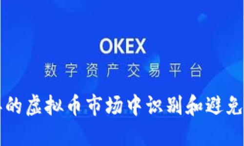 如何在2020年的虚拟币市场中识别和避免亏损：实用指南
