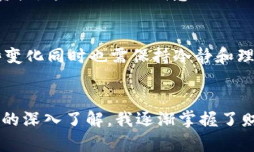 区块链钱包有没有加密钱包？探索数字资产安全的最佳选择

区块链钱包, 加密钱包, 数字资产/guanjianci

前言：数字时代的个人财富管理
随着科技的进步，数字货币正迅速改变我们管理和使用财富的方式。区块链技术的崛起为我们提供了一个透明、安全、去中心化的金融体系。而在这个新鲜 playground 里，区块链钱包应运而生，它们像桥梁一样，将我们与数字资产世界连接起来。但是，许多人心中都会有一个疑问：区块链钱包到底有没有加密钱包？今天，我们就来深入探讨这个问题。

1. 什么是区块链钱包？
区块链钱包是一种数字钱包，能够让用户存储、接收和发送各种加密货币，如比特币、以太坊等。它并不是真实的“钱包”，而是一个由公钥和私钥组成的数字工具。公钥可以分享给其他人以接收资产，而私钥则是你拥有和控制这些资产的“钥匙”。这让我想起我小时候存钱罐的体验，虽然外表看起来简单，但要打开它却需要我的秘密。区块链钱包同样，也需要你的私钥才能管理你的数字财富。

2. 加密钱包的概念
说到“加密钱包”，我们往往会想到那些具备更高安全性的数字钱包。加密钱包通常会采取加密技术来增强钱包的安全性、更好地保护用户的私钥和资产。它们可以包括硬件钱包、软件钱包以及其他各种形式的安全存储。就像我在一次旅行中购买的高级防盗背包，虽然价格高，但它的安全性让我在异国他乡感到踏实。

3. 区块链钱包和加密钱包的关系
那么问题来了，区块链钱包和加密钱包之间到底有什么关系呢？简单来说，所有的加密钱包都是区块链钱包，但并不是所有的区块链钱包都是加密钱包。大多数现代区块链钱包都包含了加密技术来保护用户资产的安全，但并非所有的区块链钱包都强调这种安全性。

4. 为什么选择加密钱包？
在我第一次接触比特币时，我也是个小白，不知道如何选择适合我的钱包。经过一番研究，我意识到选择一个安全的加密钱包的重要性。加密钱包提供的额外安全性可以帮助用户抵御网络攻击和黑客侵入，这在这个数字信息频繁泄露的时代尤为重要。就像在现实生活中，我们选择使用更高级别的锁来保护家中的财物。在数字世界里，我们也有必要为我们的数字资产选择更安全的保护措施。

5. 加密钱包的类型
针对不同需求，现在市场上有多种类型的加密钱包可供选择。了解这些不同类型的特点，可以帮助你更有效地管理和保护你的数字资产：
ul
  listrong硬件钱包：/strong这是最安全的存储方式，私钥保存在离线设备中，几乎不受黑客攻击的影响。/li
  listrong软件钱包：/strong安装在手机或电脑上的应用程序，功能丰富但在安全性上略逊一筹。/li
  listrong纸钱包：/strong通过打印私钥和公钥形成密码，能够离线存储，但容易丢失或损坏。/li
/ul

6. 如何选择适合自己的加密钱包？
选择钱包时应该考虑多方面的因素，包括安全性、易用性和支持的资产类型。以往我在选择钱包时常常因为广告和推荐影响决策，结果无意间选择了不适合自己的工具。现在我会先确定我的需求，例如是否需要频繁交易，是否希望将大量资产长期存放等等。

7. 谨慎交易：钱包的安全操作原则
无论你选择了哪种加密钱包，安全操作都至关重要。我曾在一个季度末，接到了一封来自“投资平台”的邮件，声称可以提供超高收益，结果我不谨慎地点击了链接，几乎丢失了一部分资产。这种经历让我意识到，保持警觉很重要。总的来说，请遵循以下原则：不要轻易点击可疑链接，定期更新钱包软件，妥善保管私钥和助记词。

8. 未来趋势与展望
随着区块链技术的不断发展，更多有实力的企业将进入这个行业，推动加密钱包的发展。不久的将来，我们可能会看到更为先进、易用且安全的加密钱包。作为用户，我们可以期待这些变化同时也需保持冷静和理智，将数位资产的安全放在首位。

结束语：个人财富的新起点
在这个瞬息万变的数字世界中，选择合适的区块链钱包以及加密钱包是每个用户都不应忽视的重要任务。回顾过去，我常常对于数字资产的复杂性感到无从下手，但随着对加密钱包的深入了解，我逐渐掌握了财富管理的秘诀。希望通过本文的分享，能够帮助更多人理智选择，同时在这个数字财富时代开启新的理财旅程。