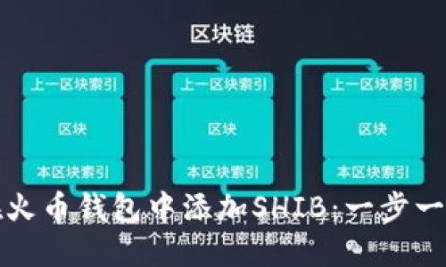 如何在火币钱包中添加SHIB：一步一步指南