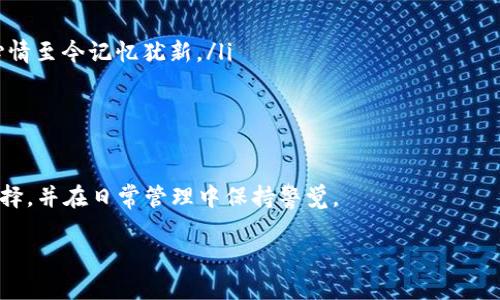    探索比特币：如何选择和安全管理您的钱包   / 
 guanjianci  比特币, 钱包, 安全管理  /guanjianci 

引言
在现代数字货币的浪潮中，比特币无疑是最为人知的“明星”货币。作为一种去中心化的数字资产，比特币不仅改变了人们的投资方式，也推动了金融科技的迅猛发展。而对于比特币的投资者而言，如何安全有效地管理自己的比特币钱包，则是每个投资者必备的技能。在这篇文章中，我将结合自己的理解和经历，和大家分享一些关于比特币钱包的经验和实用建议。

比特币钱包的类型
在深入讲解之前，我们先来了解一下比特币钱包的基本类型。比特币钱包主要可以分为以下几种：
ul
    listrong热钱包：/strong热钱包是连接互联网的钱包，使用方便，包括各种手机应用和在线服务。虽然易于使用，但由于其在线特性，安全性相对较低。/li
    listrong冷钱包：/strong冷钱包是指不连接互联网的钱包，例如纸钱包和硬件钱包。这些钱包提供了更高的安全级别，适合长期投资。/li
    listrong桌面钱包：/strong桌面钱包是安装在个人电脑上的软件，可以提供较好的安全性和便利性，适合频繁交易。/li
    listrong手机钱包：/strong这是一种便携的方式，适合随时随地进行交易，但同样面临一定的安全风险。/li
/ul

选择钱包的考虑因素
在选择比特币钱包时，我个人认为有几个关键因素需要认真考虑：
ul
    listrong安全性：/strong无论是选择热钱包还是冷钱包，安全性都是第一要素。钱包的私钥是否加密、是否支持双重认证等都是重要的考量标准。/li
    listrong易用性：/strong对于新手来说，用户界面友好的钱包能够帮助他们更快速地上手，减少不必要的挫折。我记得当初我选择钱包的时候，就被某款应用的简单界面吸引了。/li
    listrong支持的币种：/strong虽然大家如今主要关注比特币，但一些钱包支持多种加密货币，这样的 Wallet 可能在未来更具灵活性。/li
    listrong费用：/strong不同的钱包在交易费用上可能会有差异。如果你是一个频繁交易者，这些费用可能会在长远中累积成一笔不小的支出。/li
/ul

我的比特币钱包经历
回想我第一次购买比特币时，那种既兴奋又紧张的感觉至今难忘。我在网上找到了一款热钱包应用，通过简单的注册，我便拥有了自己的比特币地址。然而，随着对比特币的了解加深，我意识到保护自己的资产是多么的重要。
于是，我开始探索冷钱包。最后我选择了通过 USB 设备存储比特币的方式，这种方式让我倍感安心。记得第一次将比特币转移到冷钱包时，那种小心翼翼的心情仿佛在保护着宝藏。每当我看到冷钱包里的数量逐渐增加，心中都不禁涌出一阵成就感，这种感觉就像是小时候为自己的存钱罐存下每一枚硬币而感到骄傲。

安全管理实用建议
在掌握了比特币钱包的基础知识后，如何安全地管理钱包就显得尤为重要。这是我在这几年来总结的一些实用小技巧：
ul
    listrong定期备份：/strong保证你的钱包信息经常更新，并定期备份。将敏感信息保存在多个安全的位置，比如加密的 USB 驱动器。/li
    listrong启用双重认证：/strong无论你的钱包是否支持，建议尽可能地启用双重认证，这样能有效增加安全保护层。/li
    listrong小心钓鱼攻击：/strong在进行任何交易时，请务必检查网站是否正规，不要轻易点击陌生链接。我自己以前就差点中了钓鱼邮件的圈套，当时的心情至今记忆犹新。/li
    listrong定期更新：/strong确保你使用的钱包软件是最新版，以防止安全漏洞。/li
/ul

总结与展望
通过这篇文章，我希望能帮助到更多的朋友了解和选择适合自己的比特币钱包。无论是简单的热钱包还是复杂的冷钱包，最重要的是要根据自己的实际情况选择，并在日常管理中保持警觉。
比特币的未来依然充满了不确定性，但无论未来怎样，在这个数字货币时代，掌握管理自己资产的技巧，才能在这场财富变革中立于不败之地。
而我，也会继续探索比特币的世界，希望与大家一同分享更多的经验与故事。或许在未来的某一天，我们会感谢当初的每一次选择。