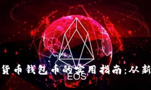 获取加密货币钱包币的实用指南：从新手到专家