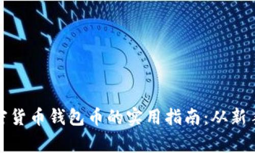 获取加密货币钱包币的实用指南：从新手到专家