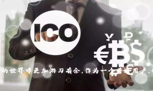   如何将数字货币从交易所提币到TP Wallet的完整指南 / 
 guanjianci TP Wallet, 提币, 数字货币 /guanjianci 

引言
随着区块链技术的迅猛发展，越来越多的人开始接触数字货币。无论是投资、交易还是日常消费，数字货币已经成为一个不可或缺的部分。在这个过程中，将数字货币从交易所提取到个人钱包是每个加密货币用户必须掌握的基本技能之一。TP Wallet作为一款流行的数字资产管理工具，拥有许多用户。那么，如何将数字货币从交易所提币到TP Wallet呢？在接下来的内容中，我将为大家详细介绍这个过程。

什么是TP Wallet？
TP Wallet是一个热钱包，它允许用户安全地存储、管理和交易各种数字货币。与其他钱包相比，TP Wallet的最大优势在于其用户友好的界面和强大的安全性。用户可以通过手机应用方便地管理自己的加密资产，随时随地进行交易。
我记得我第一次接触钱包的时候是因为一位朋友的推荐。在这个数字化的世界里，找到一个安全、方便的钱包真的很重要。TP Wallet正好满足了我的需要，让我在管理加密资产的过程中感到安全且简单。

提币的准备工作
在进行提币操作之前，你需要做好以下几个准备工作：
ul
    listrong安装TP Wallet：/strong如果你还没有安装TP Wallet，可以在App Store或Google Play中搜索并下载。安装完成后，创建一个新钱包并备份好助记词。/li
    listrong设置交易所账户：/strong确保你在交易所上拥有一个有效的账户，并完成实名认证（如果需要）。/li
    listrong资金准备：/strong确认你在交易所的账户中有足够的数字货币余额可以提取。/li
/ul

如何提币到TP Wallet
具体的提币步骤如下：
h41. 获取TP Wallet的收款地址/h4
首先，你需要在TP Wallet中找到你的收款地址：
ul
    li打开TP Wallet应用。/li
    li选择你想要接收的数字货币（例如BTC、ETH等）。/li
    li点击“接收”按钮，系统会生成一个地址和二维码。记下这个地址。你也可以通过扫描二维码来方便地复制。/li
/ul

h42. 登录交易所并发起提币申请/h4
接下来，按照以下步骤在交易所提币：
ul
    li登录到你所使用的交易所。/li
    li找到“钱包”或“资金管理”选项，点击进入。/li
    li选择“提币”或“提现”选项，通常在这个页面上，你可以选择提取的数字货币类型。/li
    li输入之前复制的TP Wallet收款地址，并确认无误。/li
    li输入提币数量，并查看可能产生的矿工费或交易费用。/li
    li确认所有信息准确无误后，提交提币申请。/li
/ul

h43. 验证身份/h4
部分交易所为了确保资金安全，可能会要求你进行二次验证。例如，发送确认邮件或短信验证码。务必按照提示完成验证步骤。

h44. 等待提币处理/h4
提交提币后，你需要耐心等待。通常交易所会在几分钟到几小时内处理请求，具体时间取决于网络拥堵情况及交易所的处理速度。你可以在交易所的提币记录中查看状态。

检查到账情况
一旦提币成功，你可以在TP Wallet中查看到账情况：
ul
    li打开TP Wallet，选择对应的数字货币。/li
    li查看交易记录，确认提币是否到账。/li
/ul
在我刚开始投资加密货币的时候，我总是感到紧张，不知道提币是否能顺利到账。有时候我会反复检查钱包，心中充满期待和忐忑。这是一种人之常情，只要你按照步骤小心翼翼地进行，通常不会出错的。

需要注意的事项
在提币过程中，有几个注意事项可以帮助你避免麻烦：
ul
    listrong确保地址正确：/strong在输入TP Wallet地址时一定要仔细检查，确保没有输入错误。地址一旦发送，无法恢复。/li
    listrong了解手续费：/strong不同的交易所和不同的数字货币的提币手续费是不一样的，尽量选择合理的手续费来进行提币。/li
    listrong保持耐心：/strong有时由于区块链网络的拥堵，提币可能会延迟。此时不用过于焦虑。/li
/ul

总结
将数字货币提币到TP Wallet的过程相对简单，但在操作前你需要仔细做好准备和了解相关流程。保持对市场和技术的不断学习，不仅能够增强你的操作信心，还能让你在数字货币的世界中更加游刃有余。作为一个普通用户，我在这个过程中积累了不少经验，希望这些分享能对你们有所帮助。
最后，我想说，数字货币的世界是充满机遇的，每一次的提币、交易都是一次新的探索。我相信只要你坚持学习，不断实践，一定会在这条道路上走得更远。