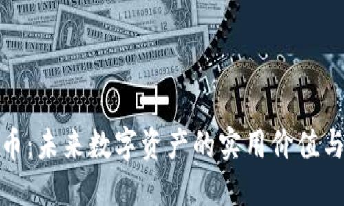 HDA虚拟币：未来数字资产的实用价值与投资潜力