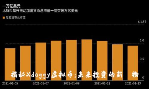 揭秘Xdoggy虚拟币：未来投资的新寵物