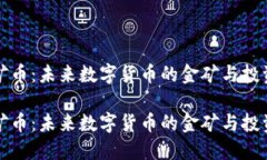 虚拟矿币：未来数字货币的金矿与投资