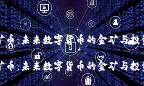 虚拟矿币：未来数字货币的金矿与投资机会

虚拟矿币：未来数字货币的金矿与投资机会